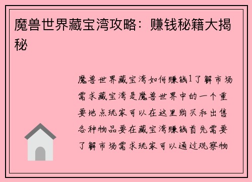 魔兽世界藏宝湾攻略：赚钱秘籍大揭秘