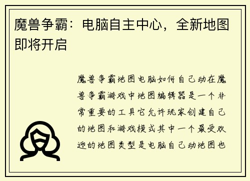 魔兽争霸：电脑自主中心，全新地图即将开启