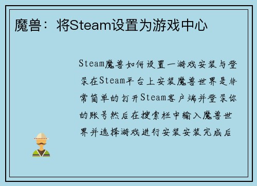 魔兽：将Steam设置为游戏中心