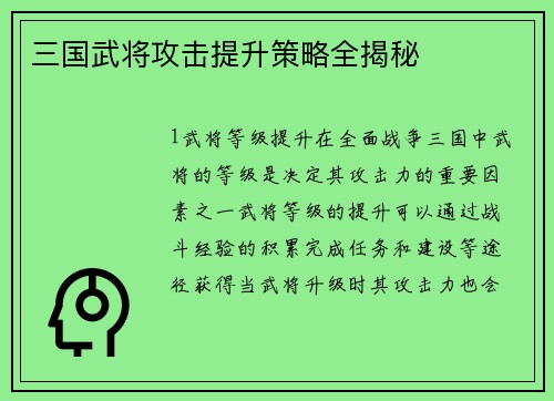 三国武将攻击提升策略全揭秘